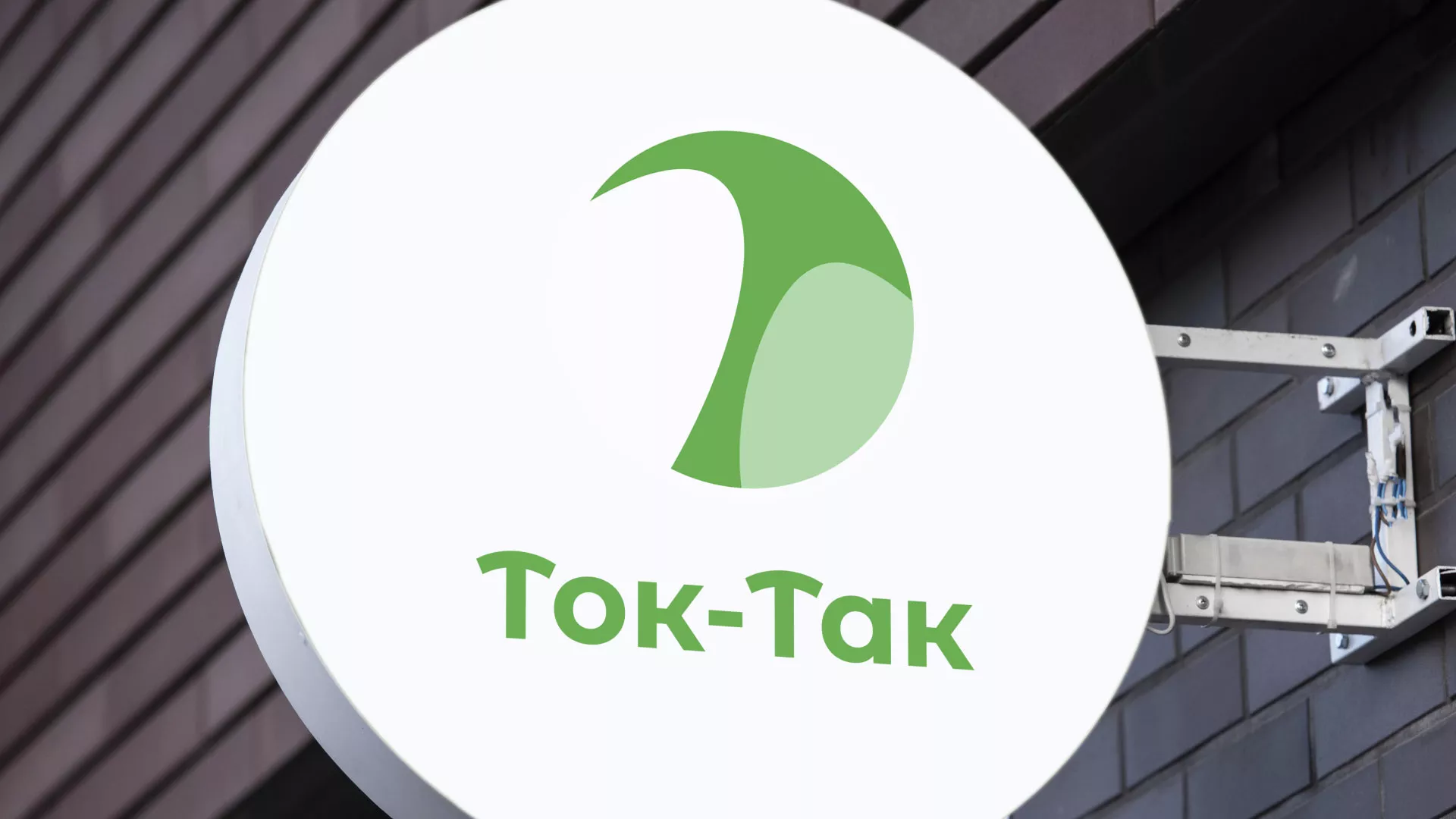 Разработка логотипа аутсорсинговой компании «Ток-Так» в Уяре